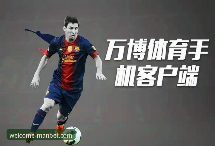 万博体育平台 vs manbet官方网站iOS版：哪个更适合你的移动体验？